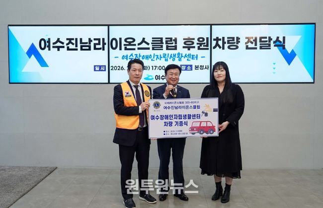 지난 24일 여수시청 현관에서 여수진남라이온스클럽이 창립 52주년을 맞아 지역사회 나눔 실천의 일환으로 여수장애인자립생활센터에 차량을 후원했다.