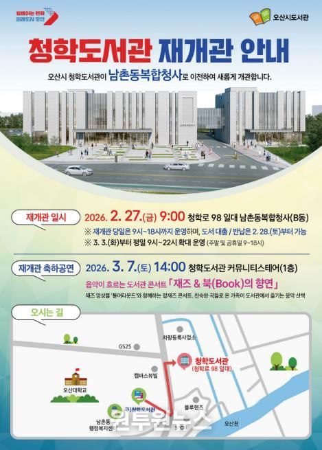 오산시, 청학도서관 남촌동복합청사로 이전…2월 27일 재개관