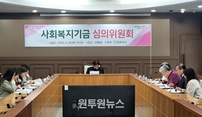 동두천시, 2026년 사회복지기금 선정 심의위원회 개최