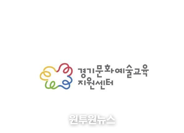 경기문화예술교육지원센터 CI