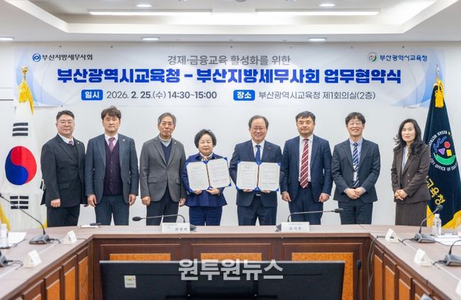 부산교육청, 부산지방세무사회와 경제·금융 교육 업무협약