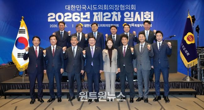 대한민국시도의회의장협의회 2차 임시회