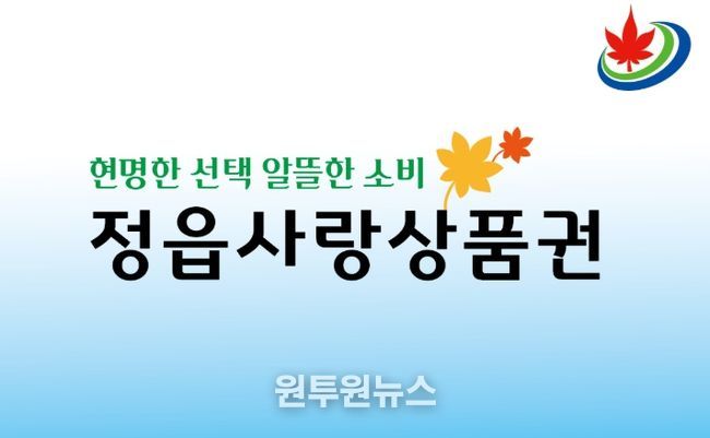 정읍사랑상품권
