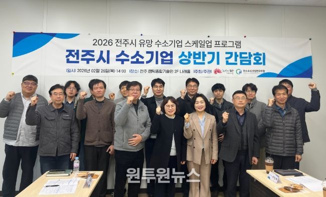 전주시 수소산업 발전 위해 기업들과 머리 맞대