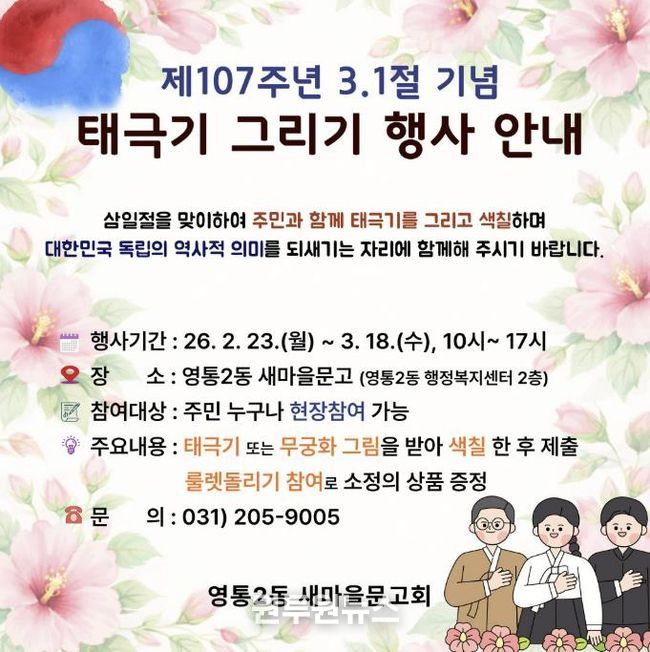 수원시 영통구 영통2동, 새마을문고 3·1절 기념 '태극기 그리기' 행사 운영