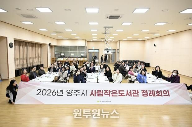 양주시, 2026년 사립작은도서관 정례회의 개최