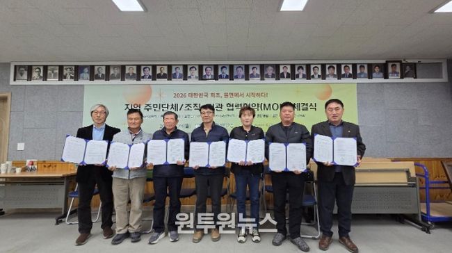 율면 주민단체, 주민조직 협업 기반 구축을 위한 ‘협력협약(MOU)’ 체결