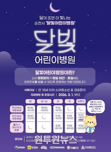 순천 달빛어린이병원 운영시간.