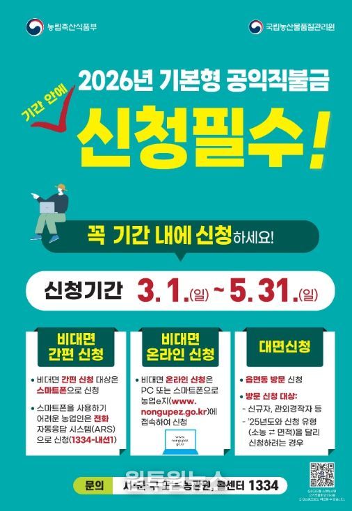 , 2026년 기본형 공익직불금 신청·접수
