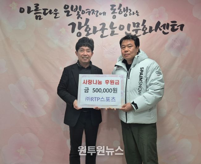 강화군노인문화센터, ㈜알티피스포츠로부터 성금 50만 원 기탁