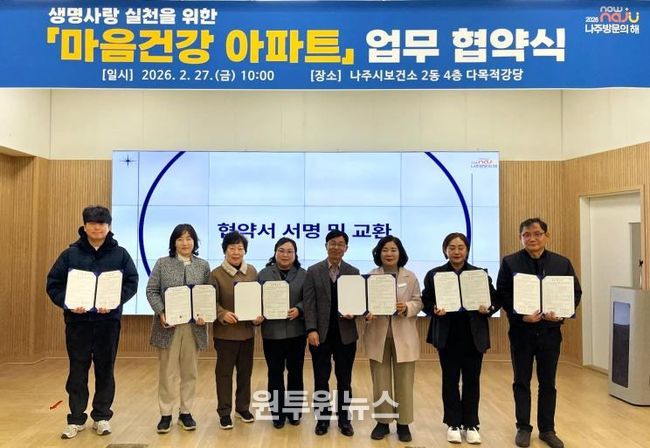 나주시보건소와 관내 아파트 관리사무소 관계자들이 ‘마음건강 아파트’ 추진 업무협약을 체결한 후 기념 촬영을 하고 있다.(사진 제공-나주시)