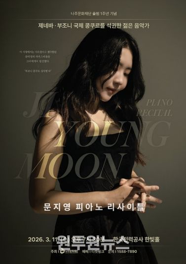 나주문화재단이 세계적인 피아니스트 문지영의 ‘피아노 리사이틀’을 개최한다
