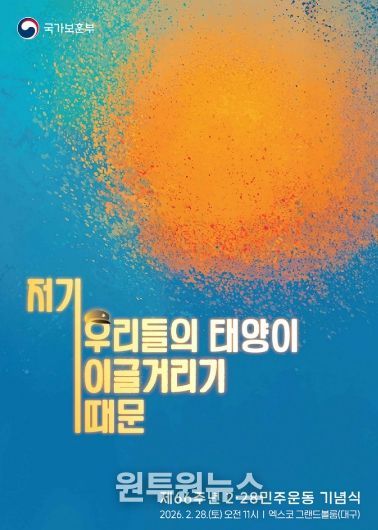 제66주년 2·28민주운동 국가기념식