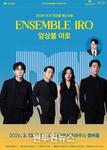 앙상블 이로, DCH 앙상블 페스티벌