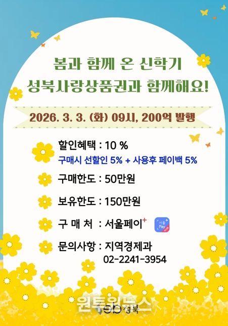 성북구, 신학기 맞아 200억 원 규모 성북사랑상품권 발행