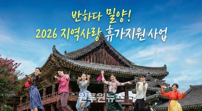 반하다 밀양! 2026년 지역사랑 휴가지원사업 홍보 이미지