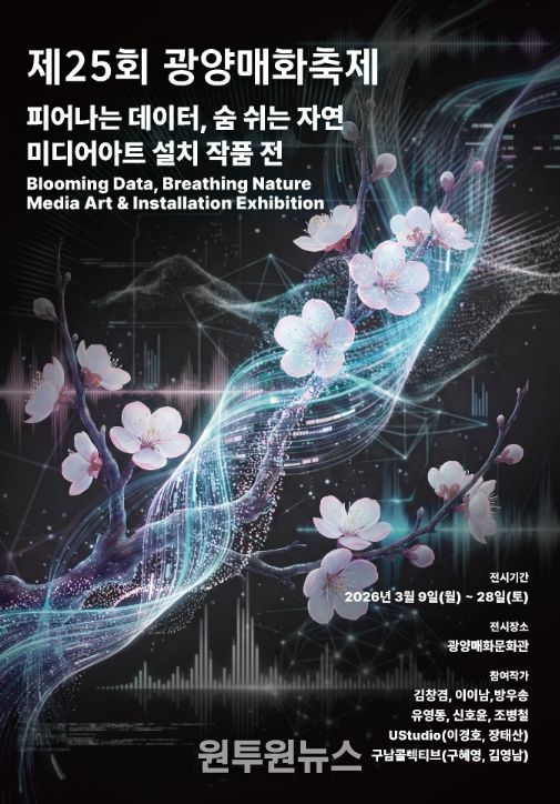 제25회 광양매화축제, '빛의 도시' 정체성 담은 미디어아트 전시로 콘텐츠 확장