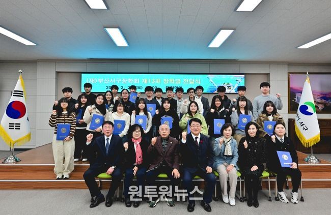 (재)부산서구장학회 제13회 장학금 전달식 개최