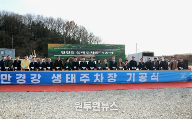 만경강생태주차장기공식