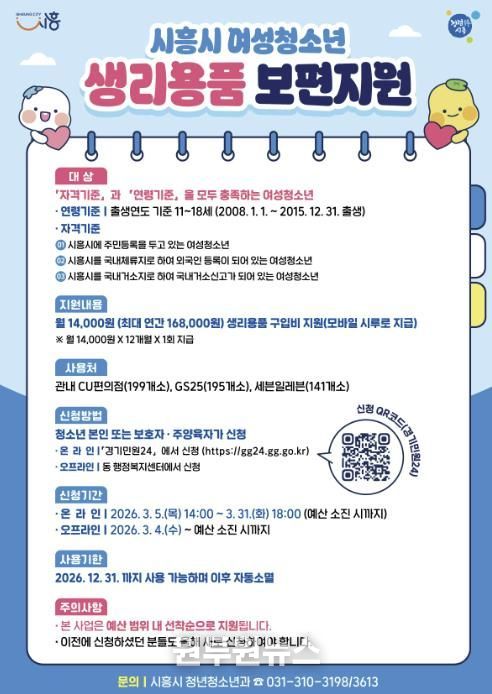 시흥시, 여성청소년 생리용품 보편지원 신청 개시