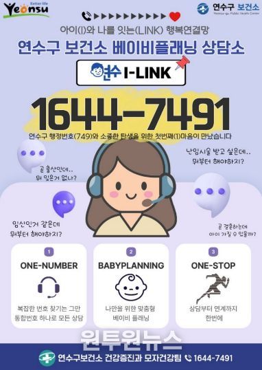 연수구, 맞춤형 모자 건강 상담 ‘연수I-LINK’ 가동