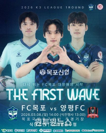 다시 뛰는 FC목포! 2026년 K3리그 홈 개막전 개최