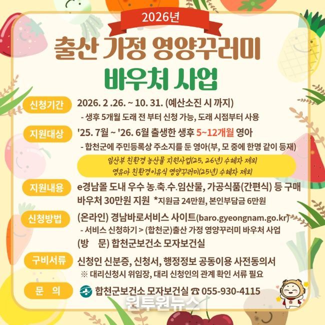 합천군, 출산가정에 영양꾸러미 바우처 지원