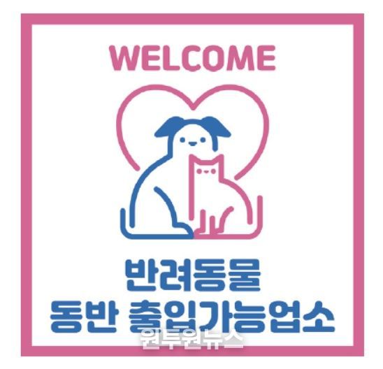 반려동물 출입가능 업소 표시(예시)
