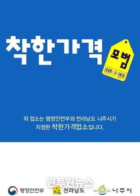 나주시가 오는 13일까지 ‘2026년 착한가격업소’를 신규 모집한다.
