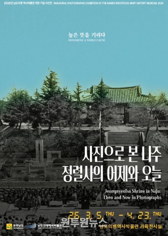 사진으로 본 나주 정렬사의 어제와 오늘 포스터