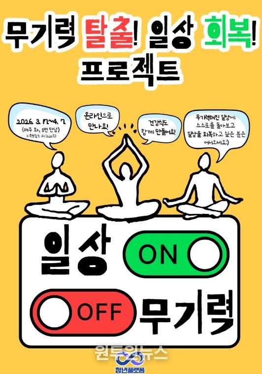 무기력 겪는 청년 위한 회복 프로그램