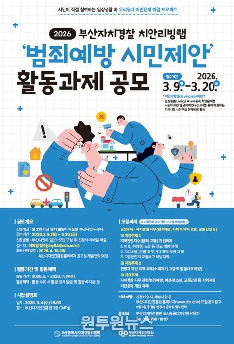 '2026년 부산자치경찰 치안리빙랩 공모전'