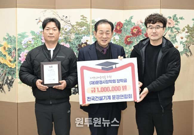 전국건설기계문경연합회, (재)문경시장학회에 장학금 총 100만 원 기탁