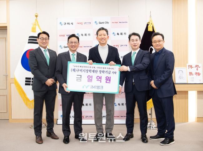 iM뱅크, 구미시 인재 육성 장학기금 1억원 기탁
