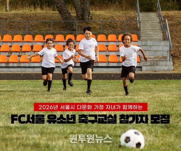 'FC서울 유소년 축구교실 참가자 모집' 포스터