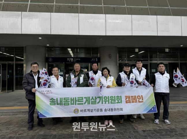 동두천시 송내동 바르게살기위원회, 3·1절 맞아 '번개 태극기 달기 캠페인' 실시