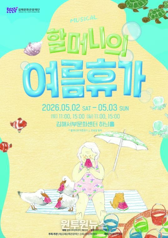 김해서부문화센터, 가족 뮤지컬'할머니의 여름휴가'