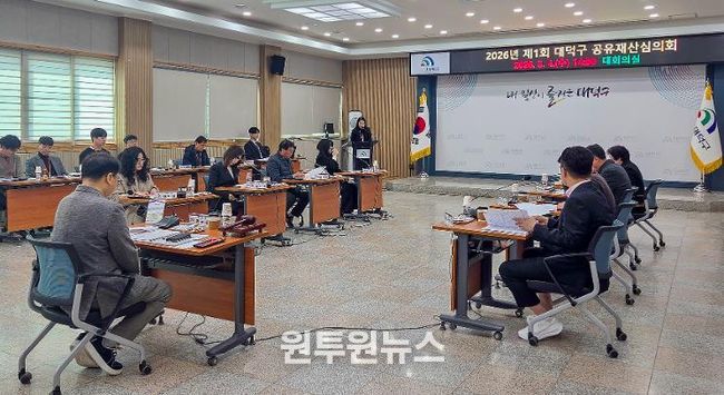 윤금성 대덕구 부구청장과 분야별 전문가들이 4일 구청 대회의실에서 2026년 제1회 공유재산심의회를 열고 공유재산 관련 안건을 심의·의결하고 있다.