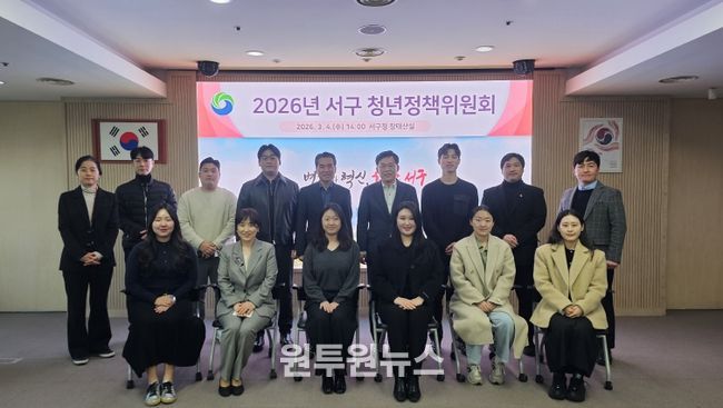 대전 서구는 4일 구청 장태산실에서 청년정책위원회를 개최했다.