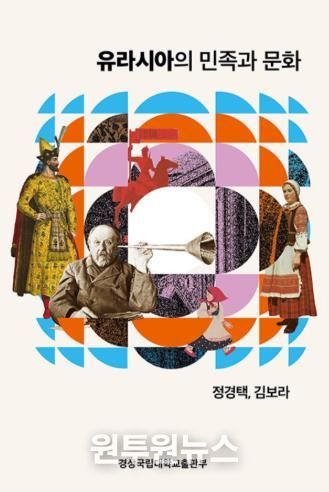 경상국립대학교(GNU) 인문대학 러시아학과 정경택, 김보라 교수가 공동으로 출간한 《유라시아의 민족과 문화》 표지.