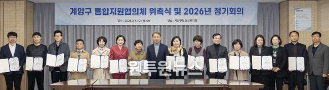 계양구, 의료·요양 통합돌봄 위한 통합지원협의체 출범