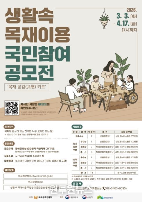 '생활 속 목재이용 국민참여 공모전' 포스터