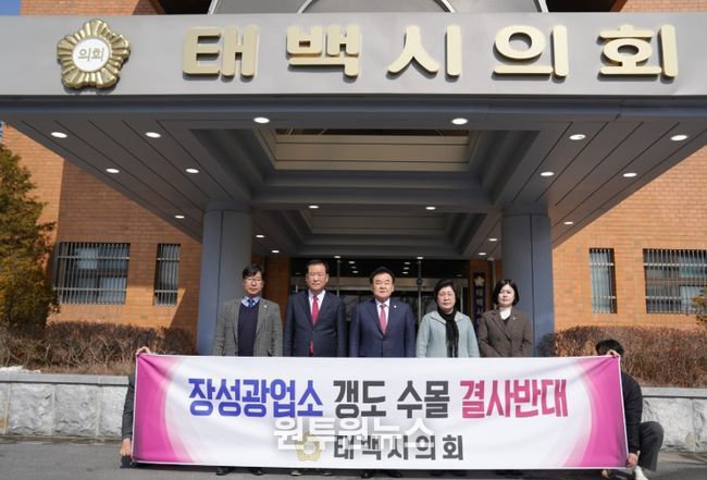 장성광업소 갱도수몰 반대 성명서 발표