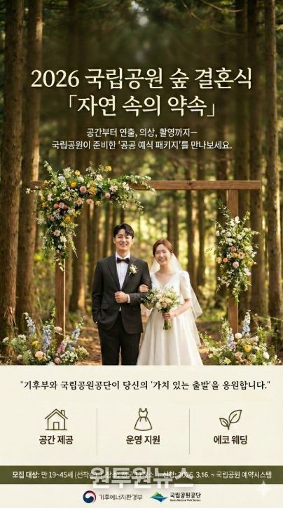 '2026년 국립공원 숲 속 결혼식' 포스터