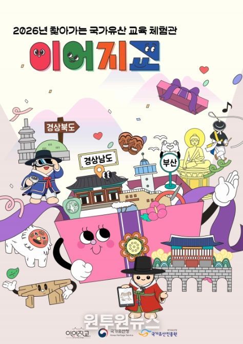 찾아가는 국가유산 교육 체험관 ‘이어지교’ 포스터