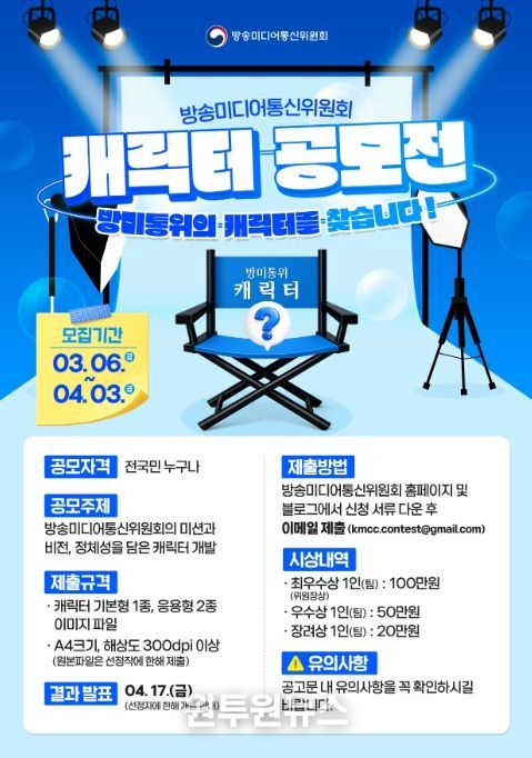 '방송미디어통신위원회 캐릭터 공모전' 포스터