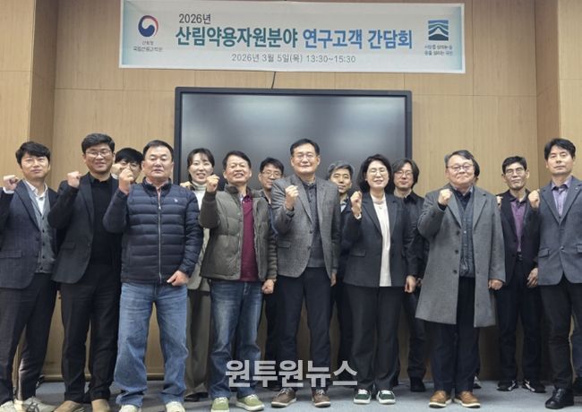 2026년 산림약용자원분야 연구고객 간담회