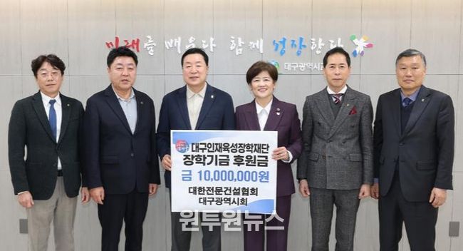 대한전문건설협회 대구광역시회, 대구인재육성장학재단에 1천만원 기탁