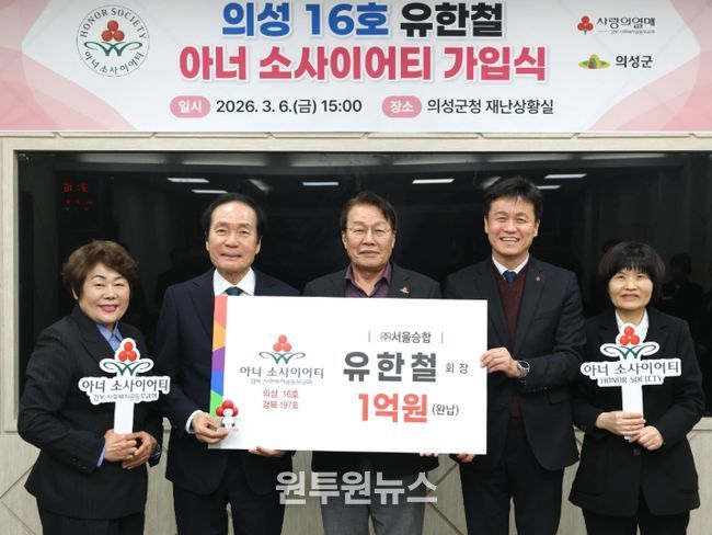 유한철 ㈜서울승합 회장, 의성군 16호 아너소사이어티 가입