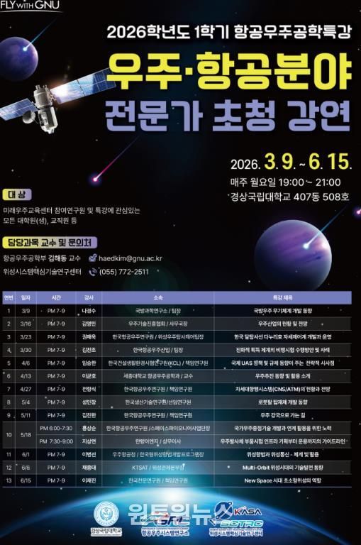 2026년 1학기 우주·항공 분야 전문가 초청강연 포스터.